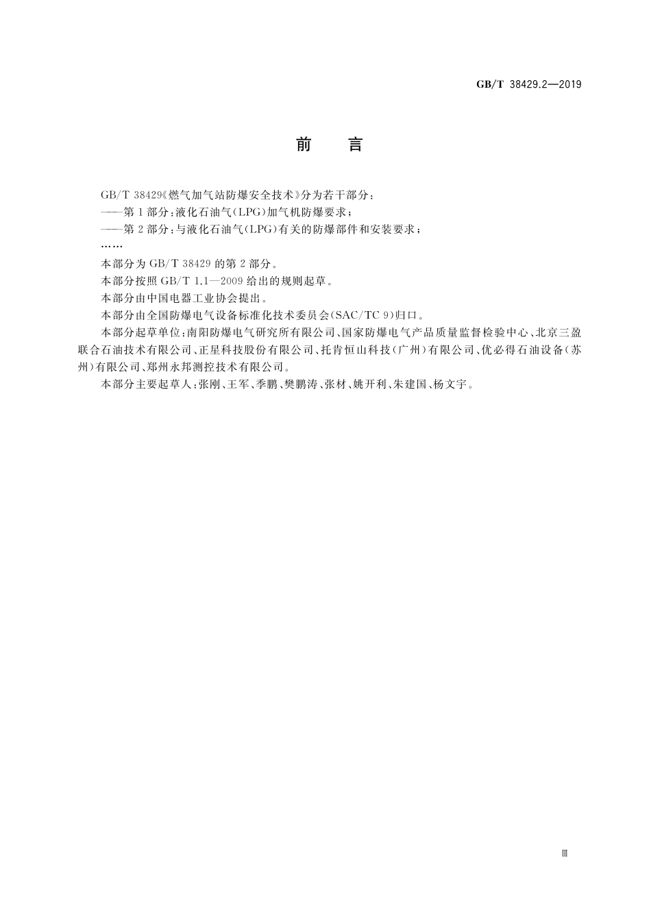 GB／T 38429.2-2019 燃气加气站防爆安全技术 第2部分：与液化石油气(LPG)有关的防爆部件和安装要求.pdf_第3页