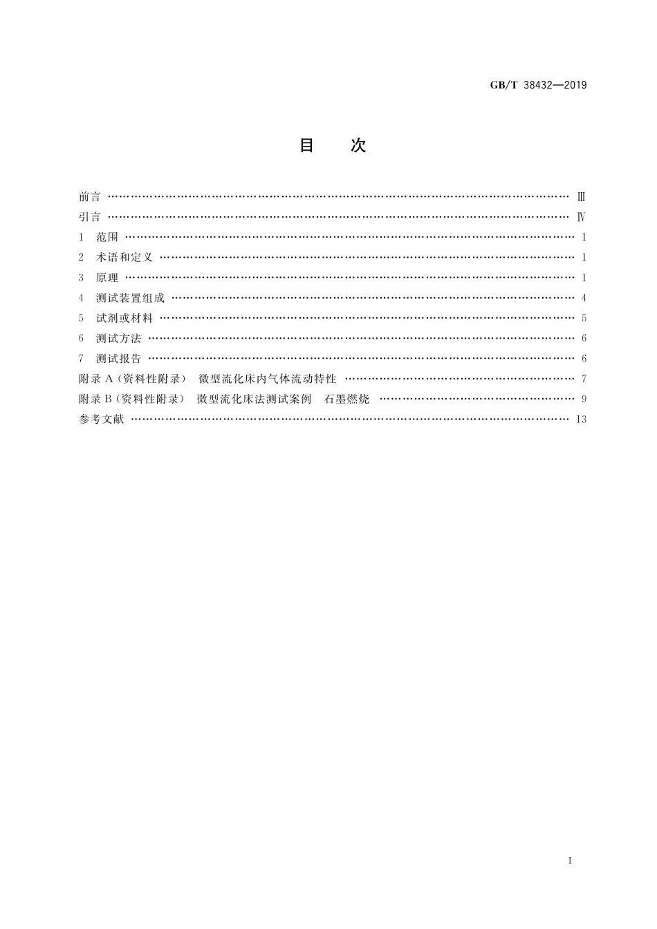 GB／T 38432-2019 颗粒 气固反应测定 微型流化床法.pdf_第2页