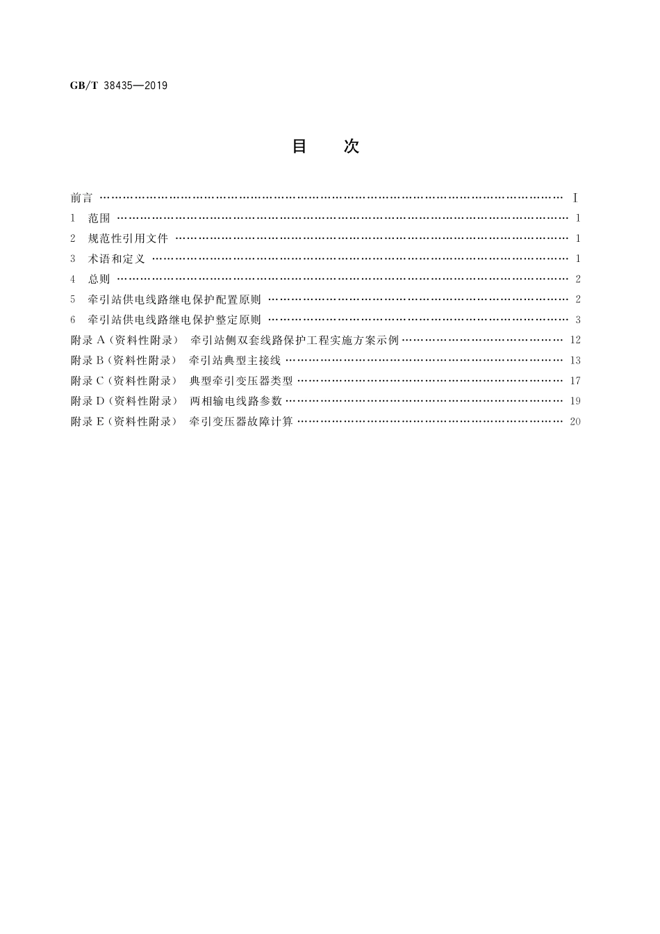 GB／T 38435-2019 牵引站供电线路的继电保护配置及整定计算原则.pdf_第2页