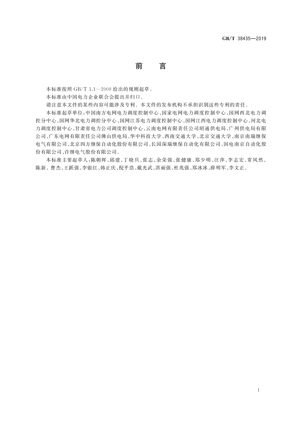 GB／T 38435-2019 牵引站供电线路的继电保护配置及整定计算原则.pdf_第3页