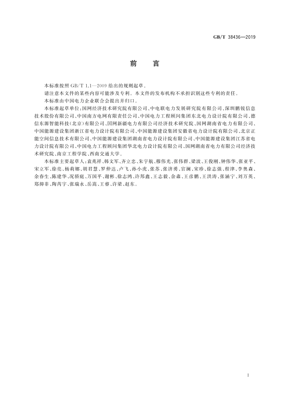 GB／T 38436-2019 输变电工程数据移交规范.pdf_第3页