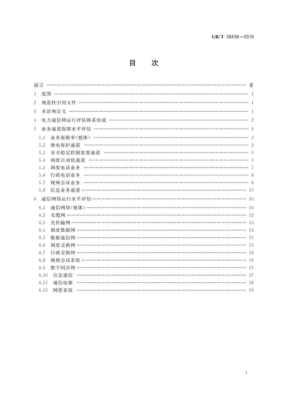 GB／T 38438-2019 电力通信网运行评估指标体系.pdf_第2页