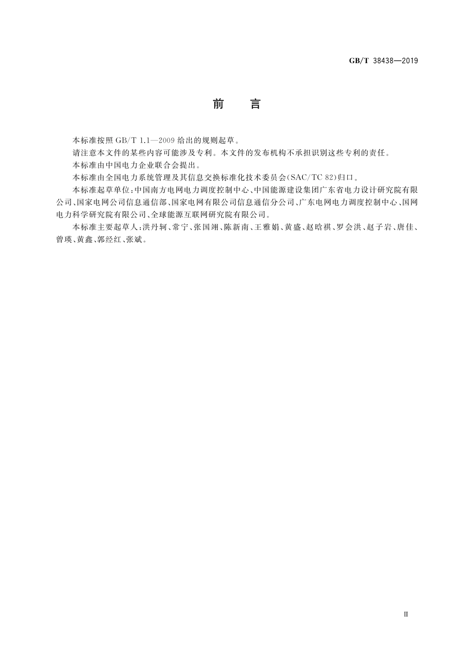 GB／T 38438-2019 电力通信网运行评估指标体系.pdf_第3页
