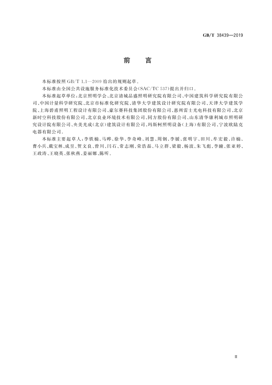 GB／T 38439-2019 室外照明干扰光测量规范.pdf_第3页