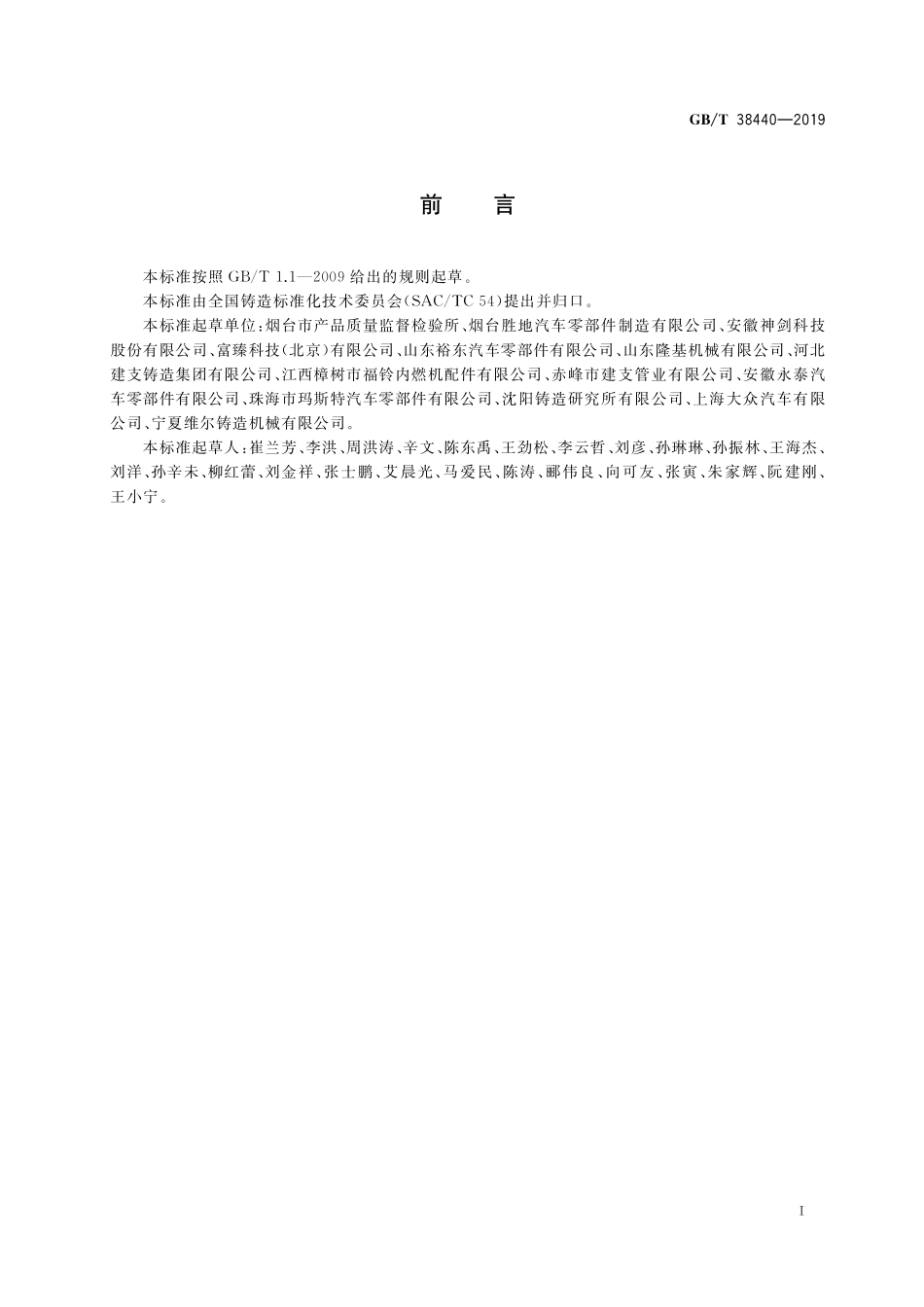 GB／T 38440-2019 铸铁楔压强度试验方法.pdf_第2页