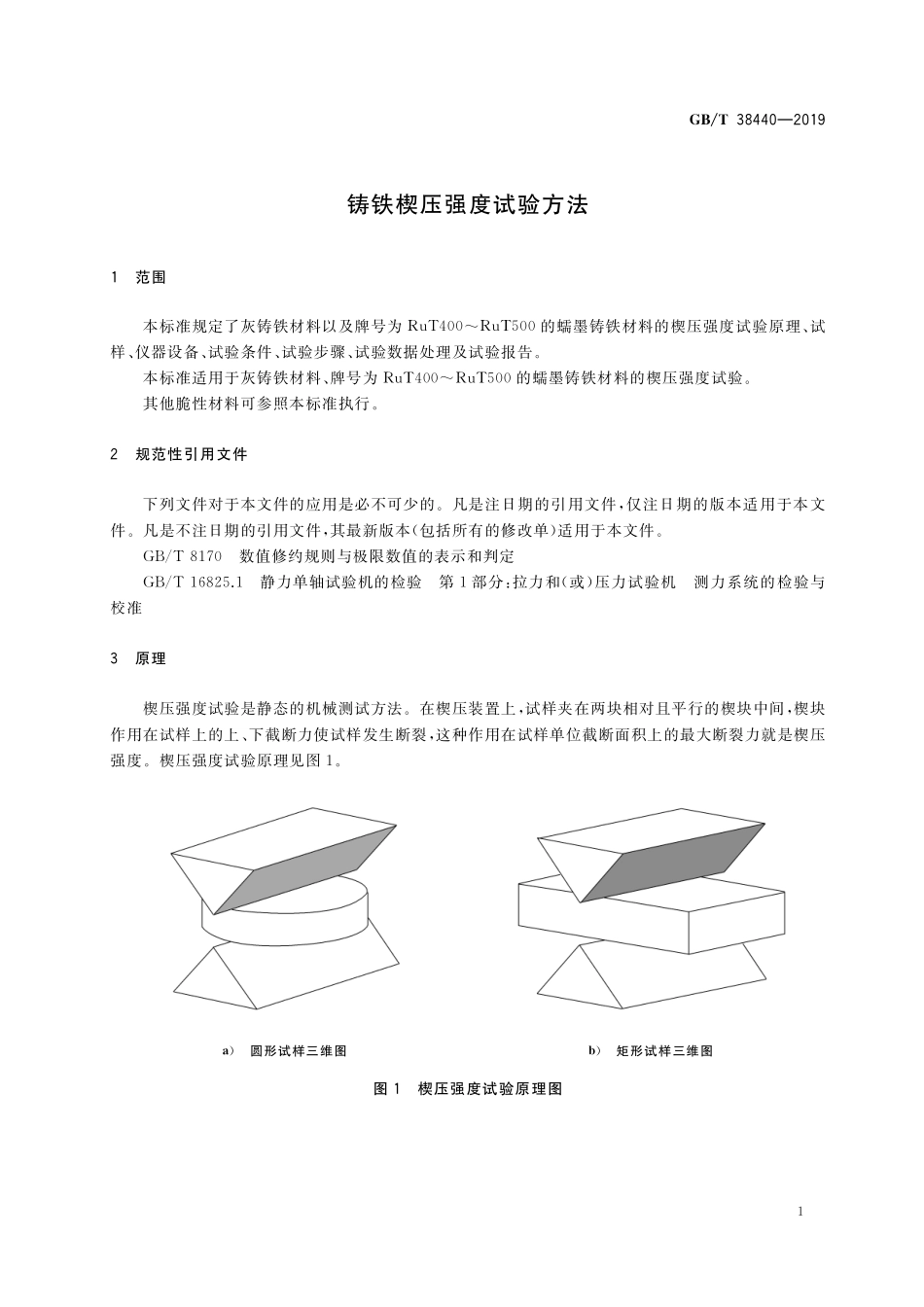 GB／T 38440-2019 铸铁楔压强度试验方法.pdf_第3页