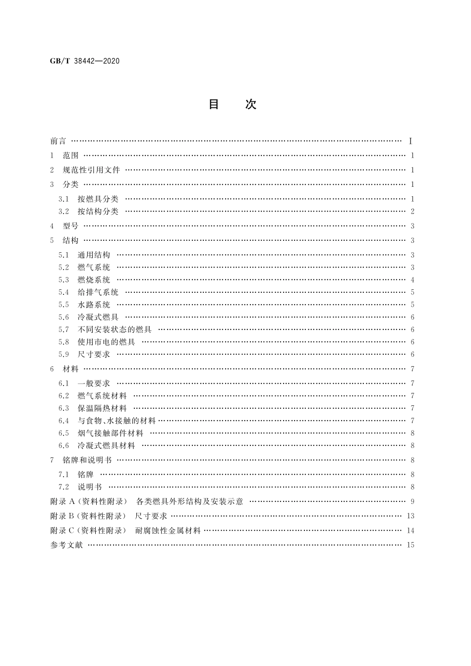 GB／T 38442-2020 家用燃气燃烧器具结构通则.pdf_第2页