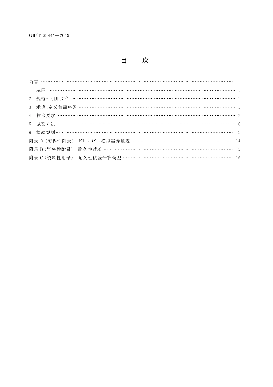 GB／T 38444-2019 不停车收费系统 车载电子单元.pdf_第2页