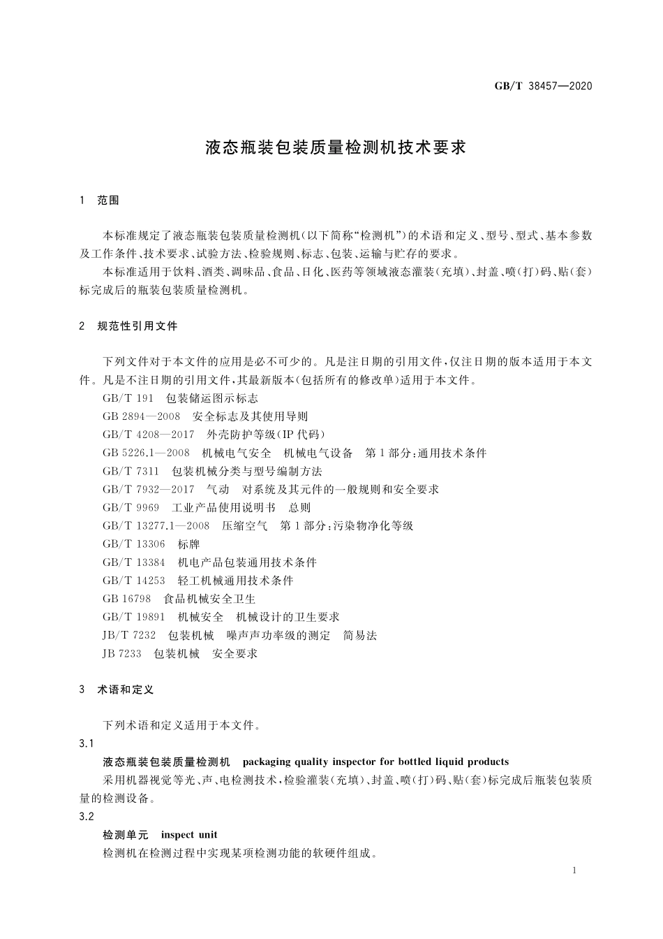 GB／T 38457-2020 液态瓶装包装质量检测机技术要求.pdf_第3页