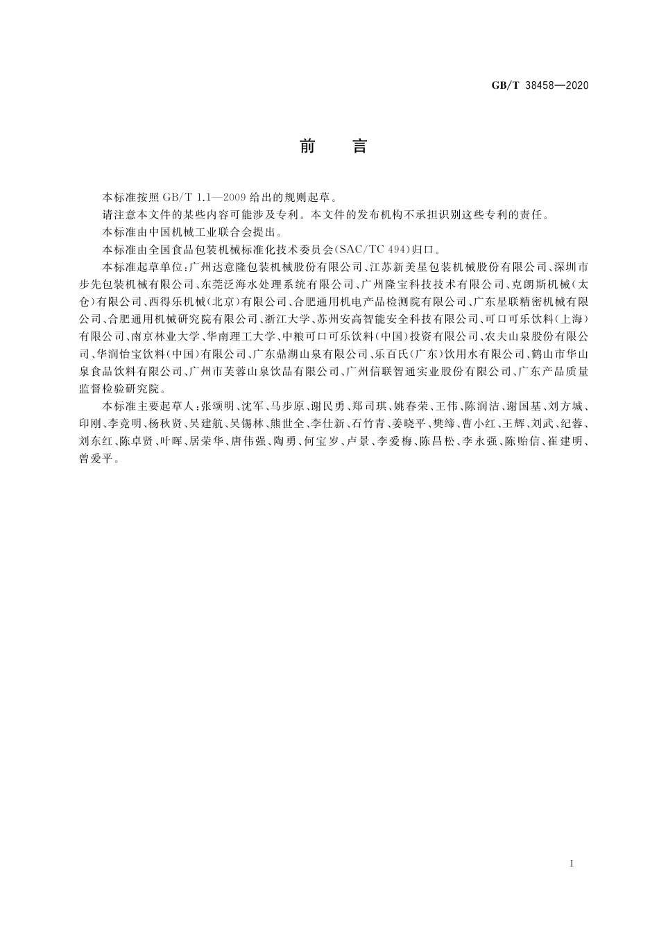 GB／T 38458-2020 包装饮用水（桶装）全自动冲洗灌装封盖机 通用技术规范.pdf_第2页