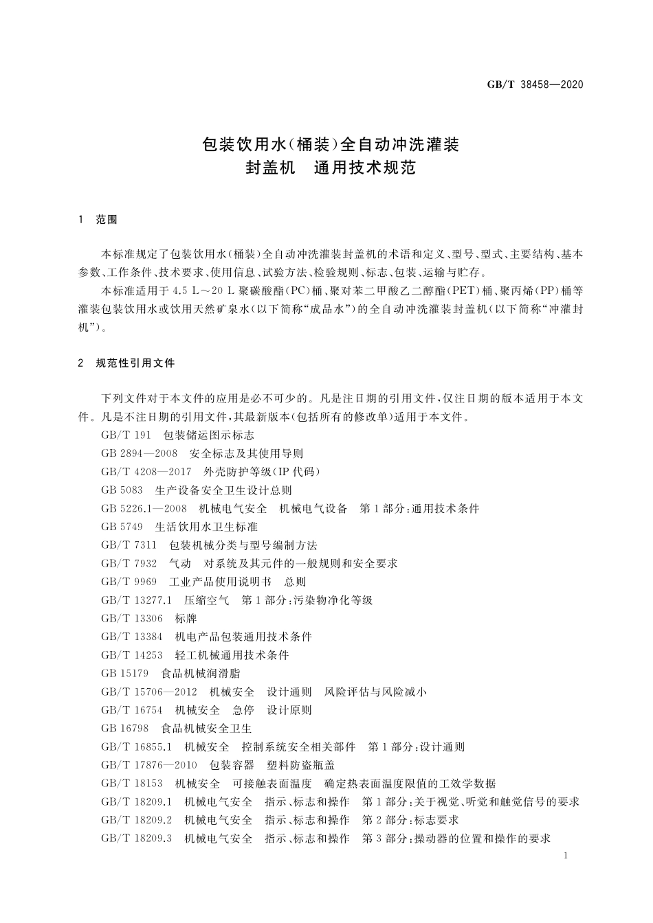 GB／T 38458-2020 包装饮用水（桶装）全自动冲洗灌装封盖机 通用技术规范.pdf_第3页