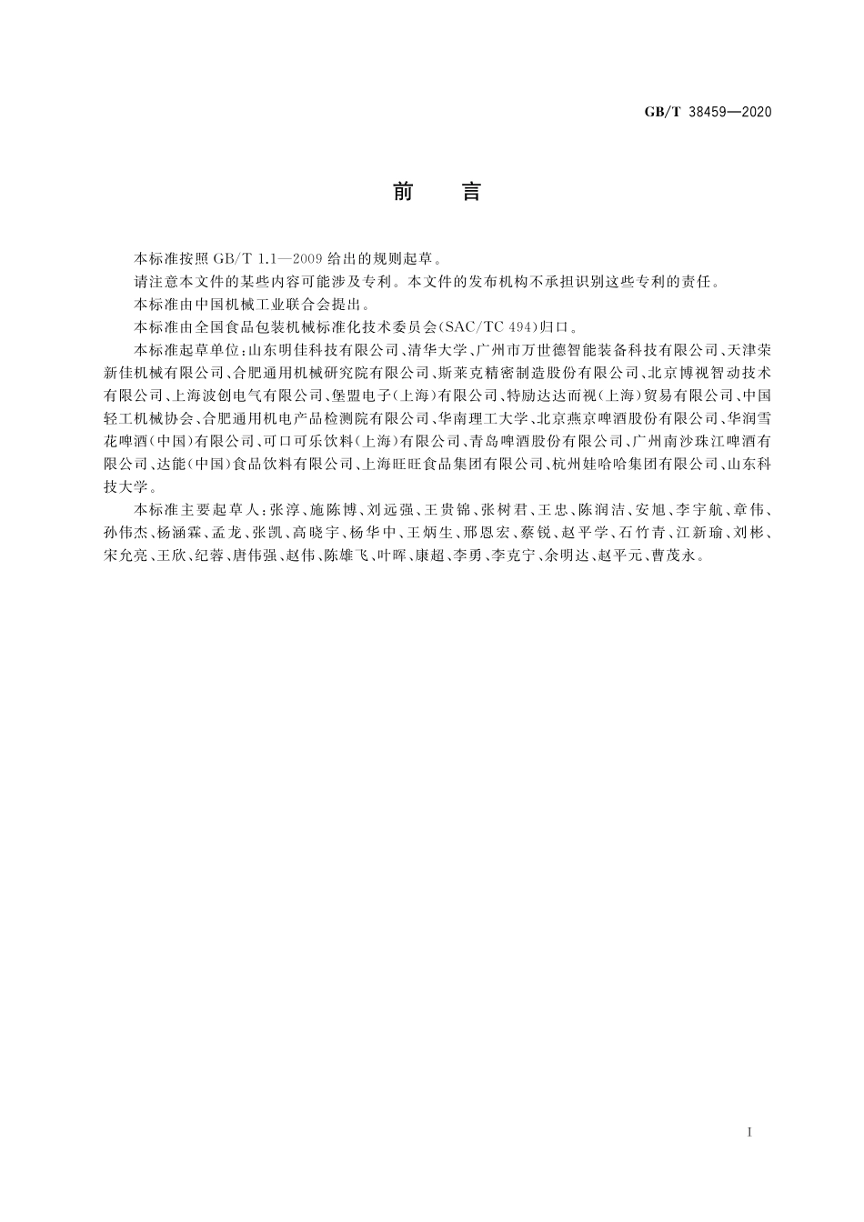 GB／T 38459-2020 玻璃空瓶验瓶机.pdf_第2页