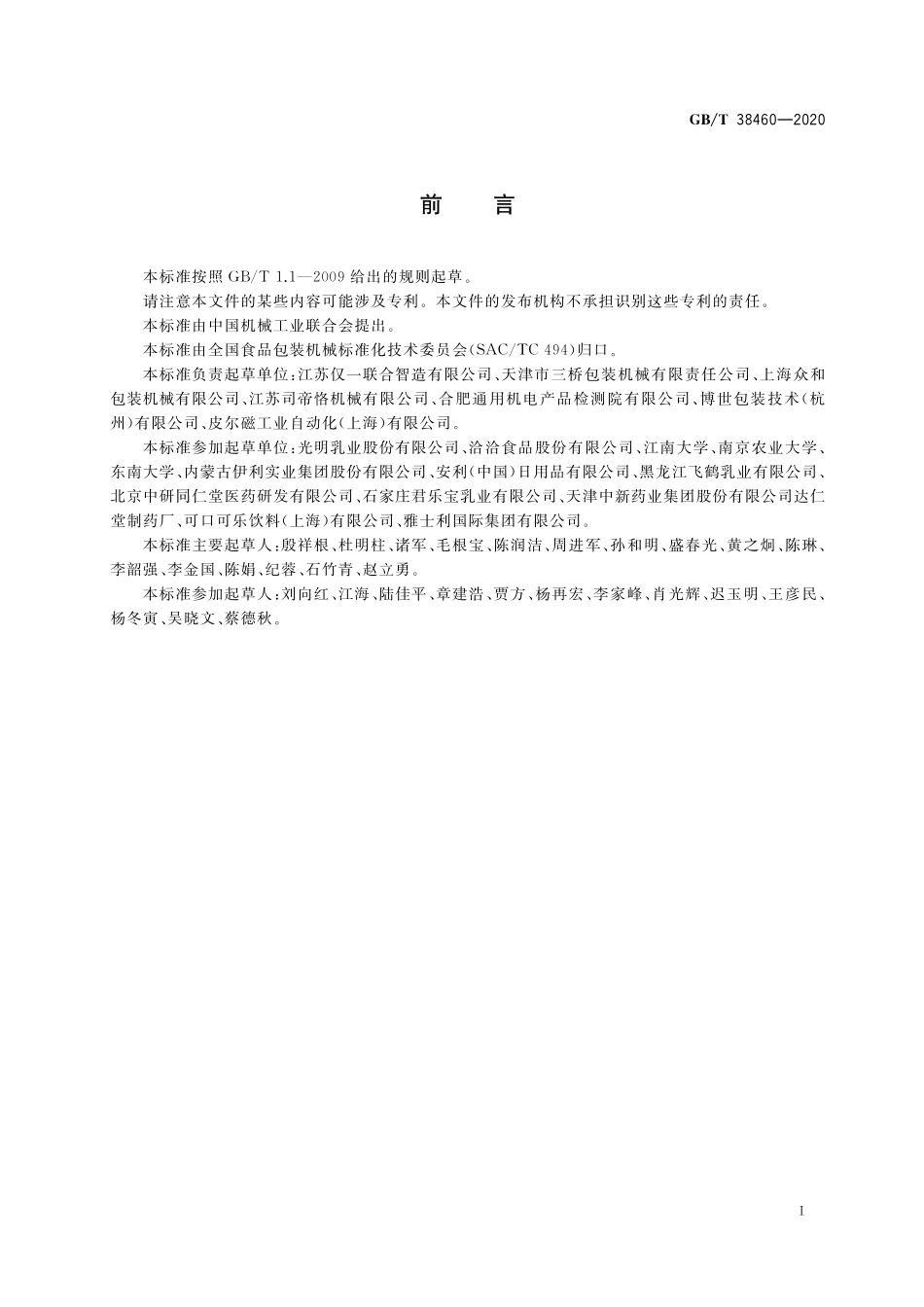 GB／T 38460-2020 多列条状袋包装生产线.pdf_第2页