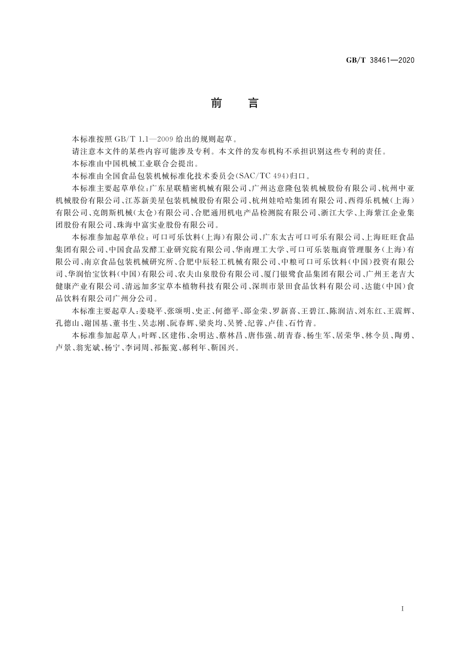 GB／T 38461-2020 食品包装用PET瓶吹瓶成型模具.pdf_第2页