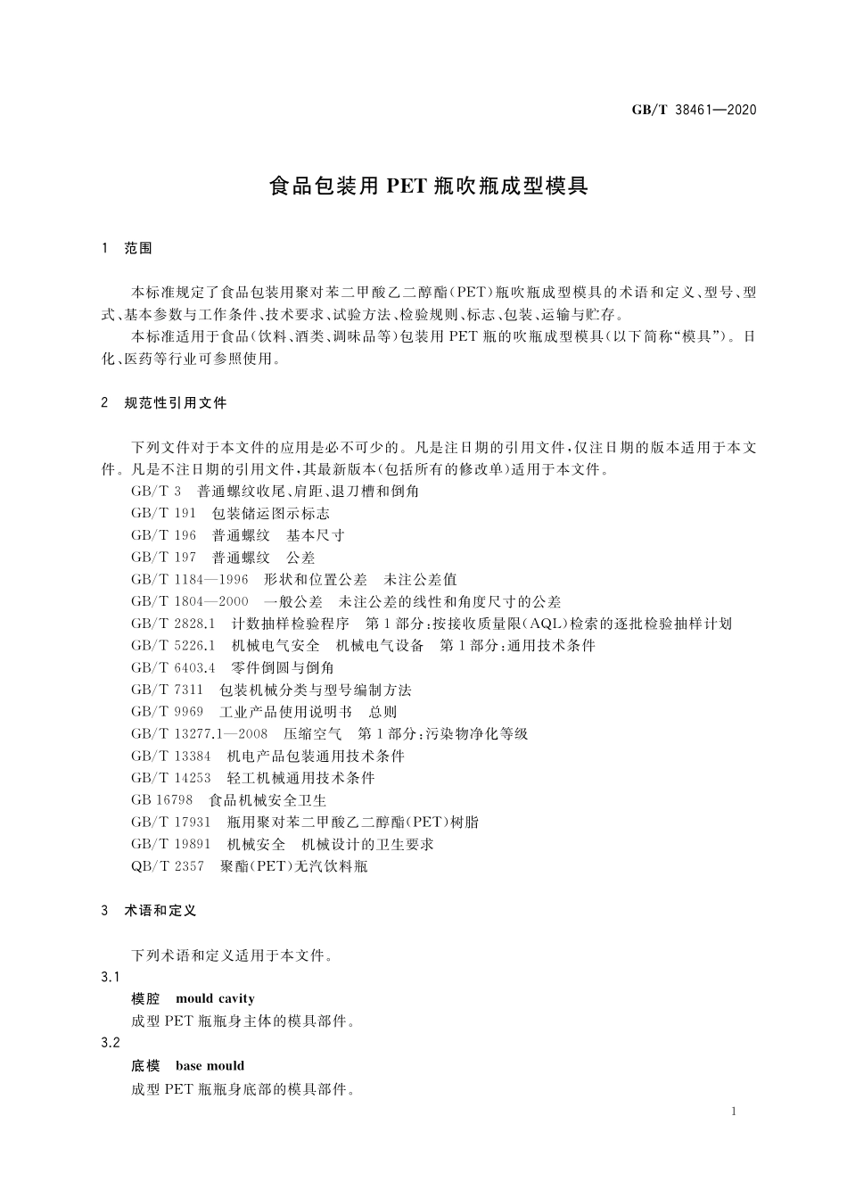 GB／T 38461-2020 食品包装用PET瓶吹瓶成型模具.pdf_第3页