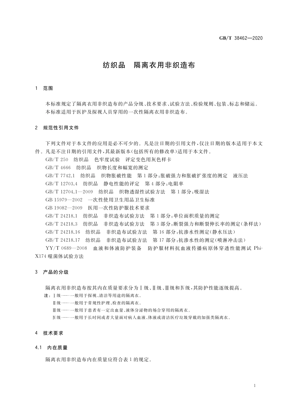 GB／T 38462-2020 纺织品 隔离衣用非织造布.pdf_第3页