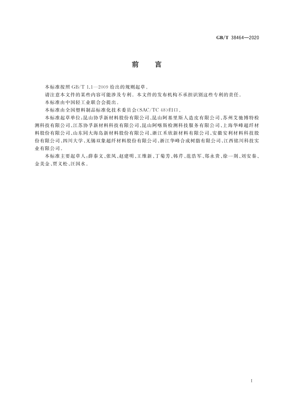 GB／T 38464-2020 人造革合成革试验方法 耐揉搓性的测定.pdf_第2页