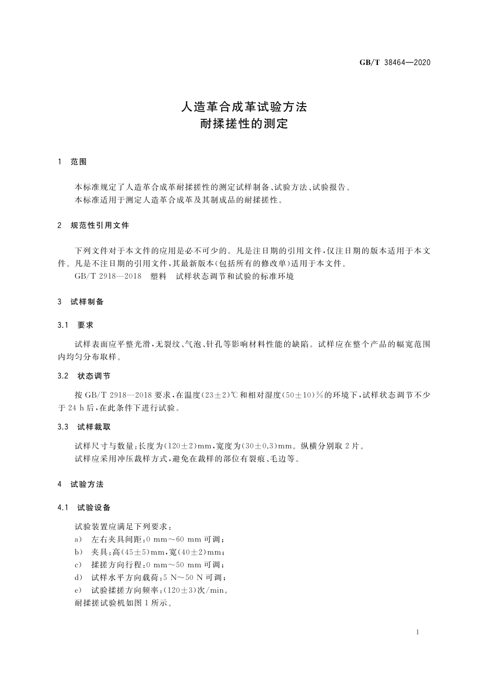 GB／T 38464-2020 人造革合成革试验方法 耐揉搓性的测定.pdf_第3页