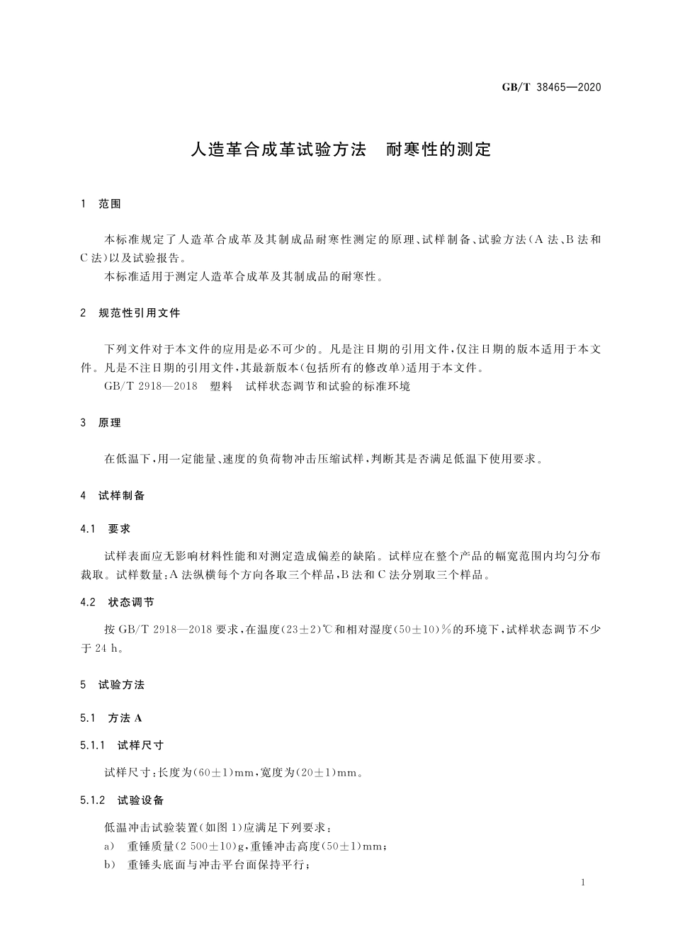 GB/T 38465-2020 人造革合成革试验方法 耐寒性的测定.pdf_第3页