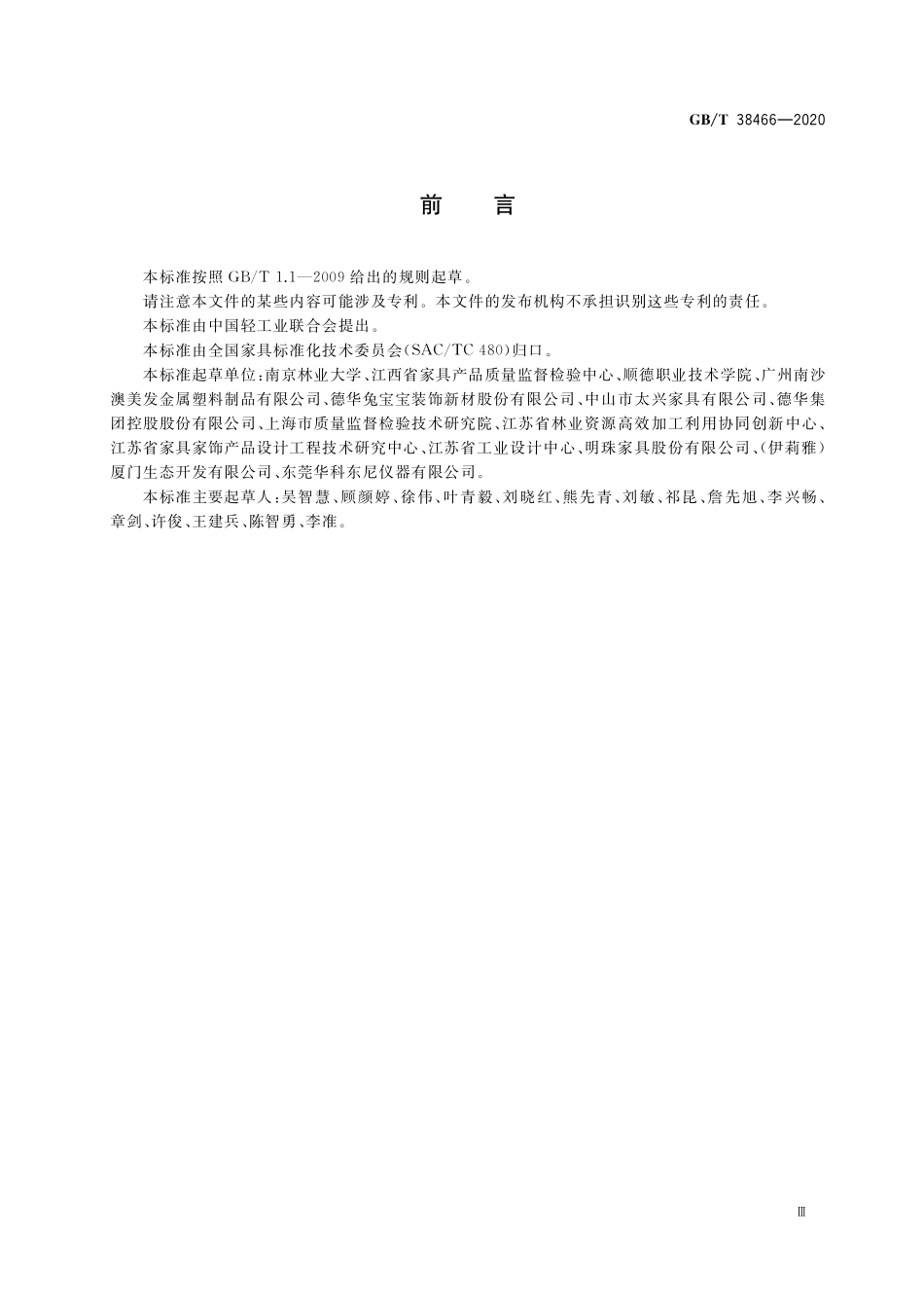 GB／T 38466-2020 藤家具通用技术条件.pdf_第3页