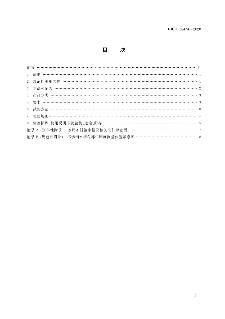GB／T 38474-2020 家用不锈钢水槽.pdf_第2页