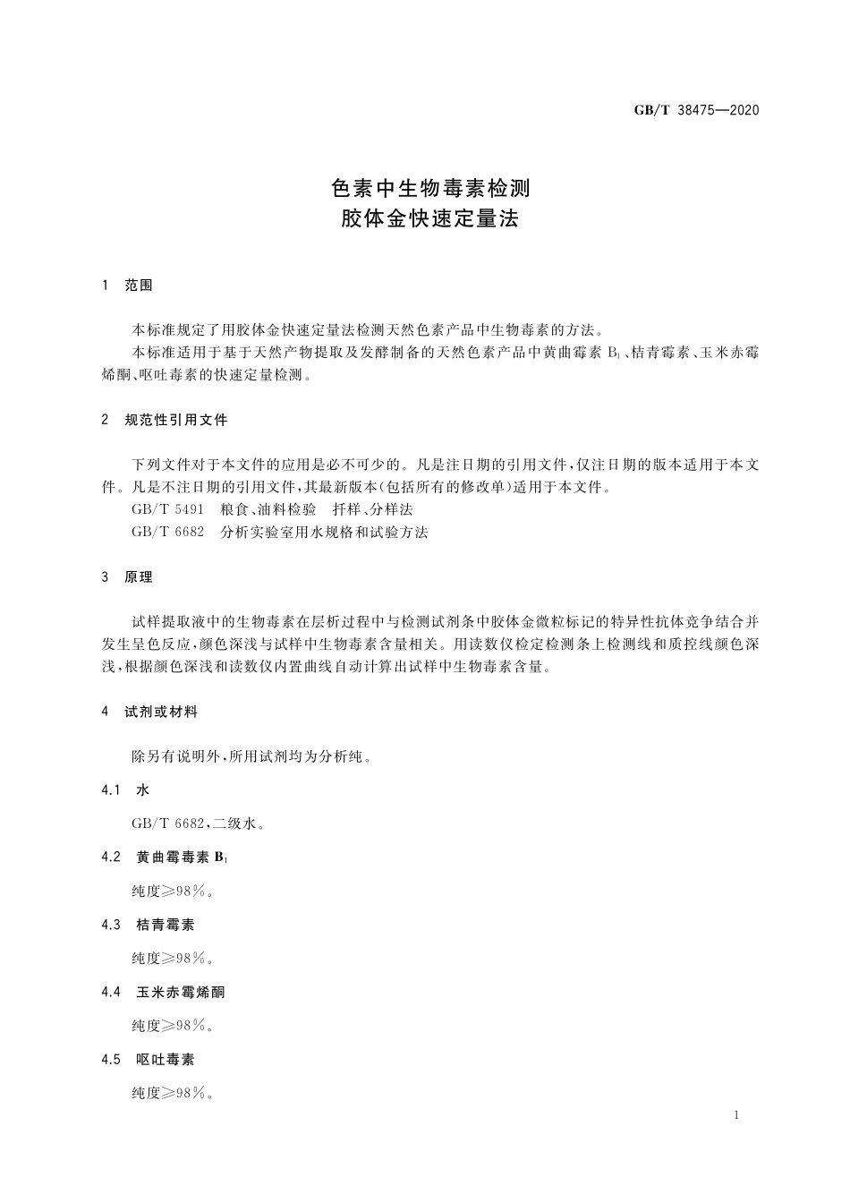 GB／T 38475-2020 色素中生物毒素检测 胶体金快速定量法.pdf_第3页