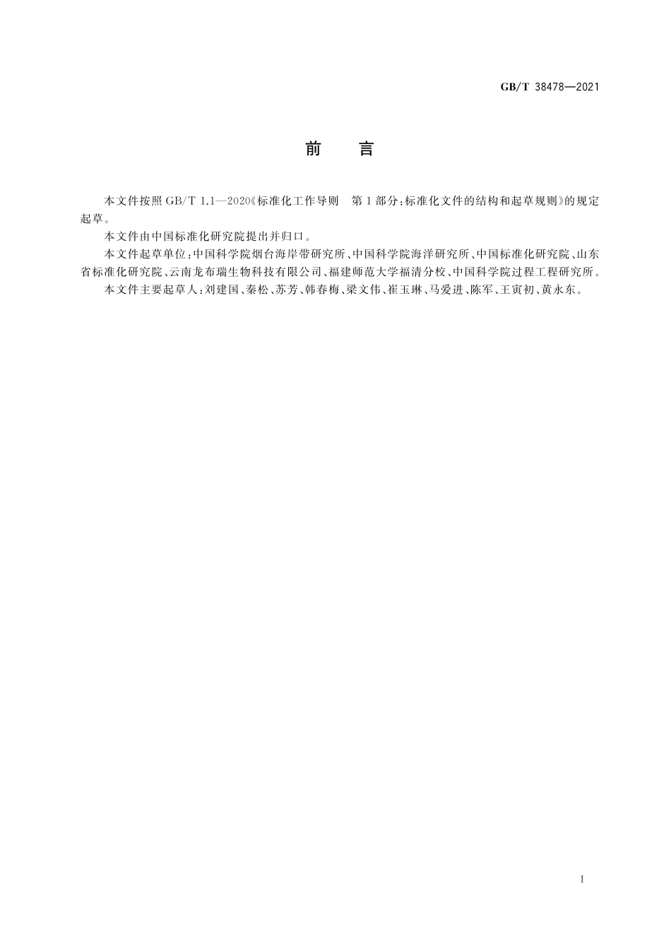 GB／T 38478-2021 虾青素旋光异构体含量的测定 液相色谱法.pdf_第2页