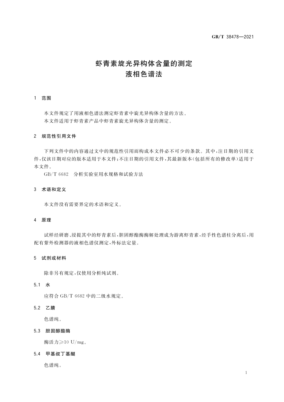 GB／T 38478-2021 虾青素旋光异构体含量的测定 液相色谱法.pdf_第3页
