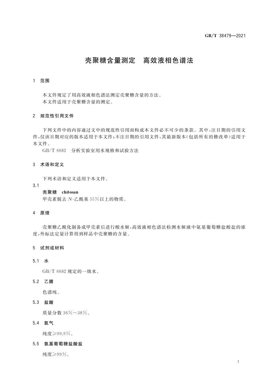 GB／T 38479-2021 壳聚糖含量测定 高效液相色谱法.pdf_第3页