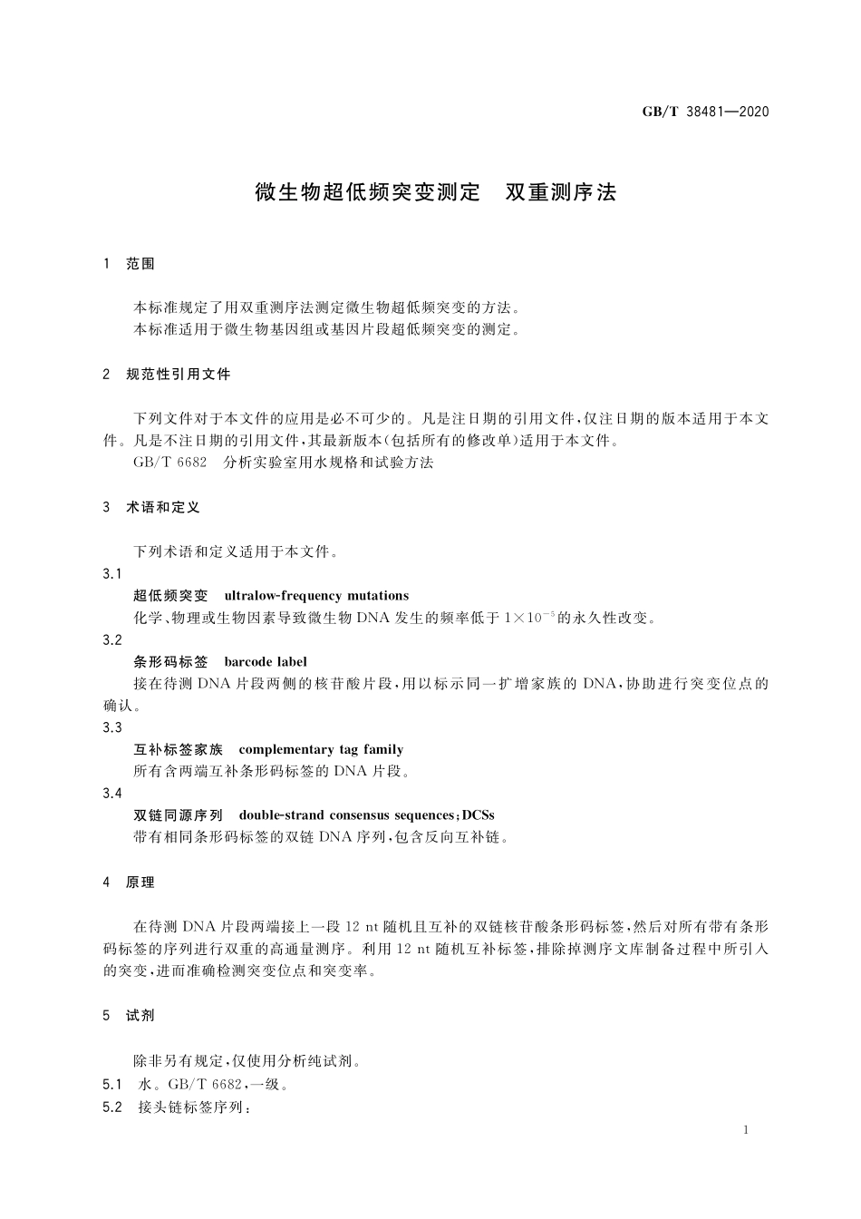 GB／T 38481-2020 微生物超低频突变测定 双重测序法.pdf_第3页