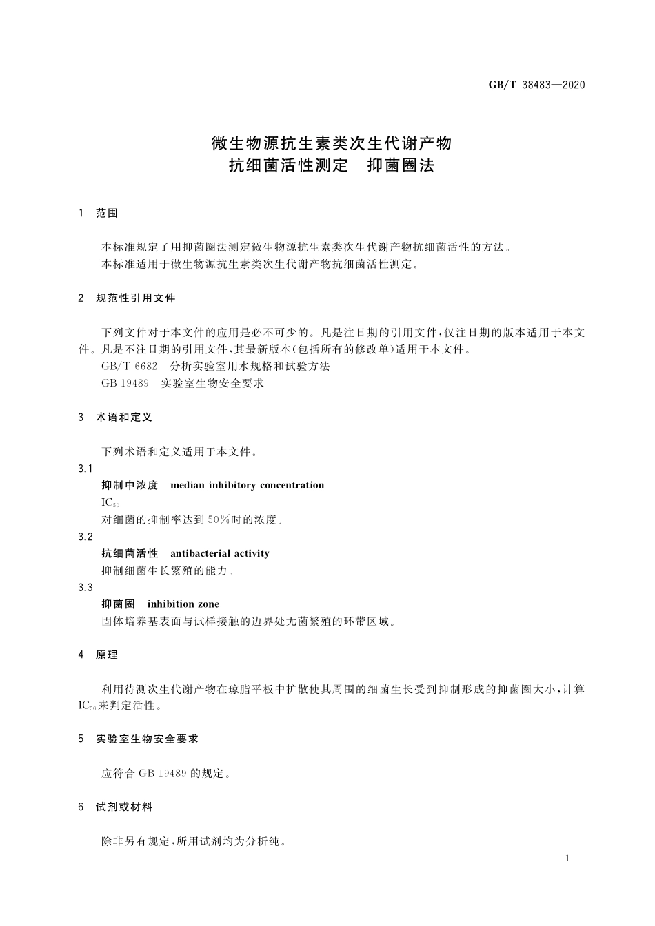 GB／T 38483-2020 微生物源抗生素类次生代谢产物抗细菌活性测定 抑菌圈法.pdf_第3页