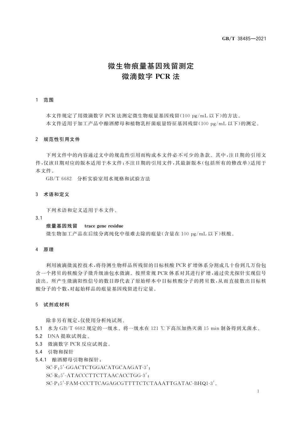 GB／T 38485-2021 微生物痕量基因残留测定 微滴数字PCR法.pdf_第3页