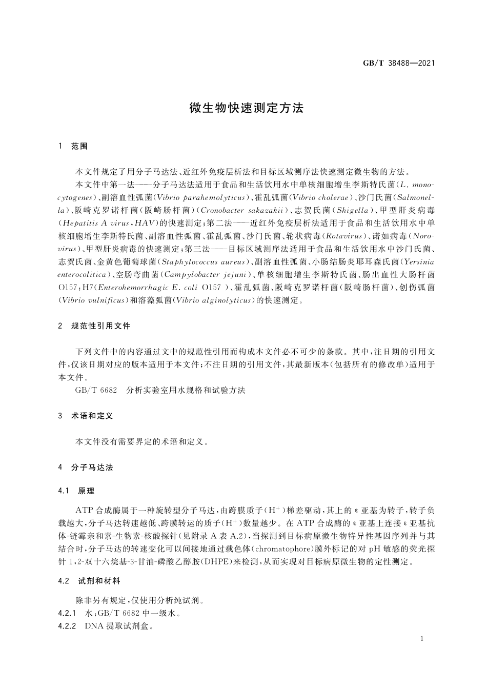 GB／T 38488-2021 微生物快速测定方法.pdf_第3页
