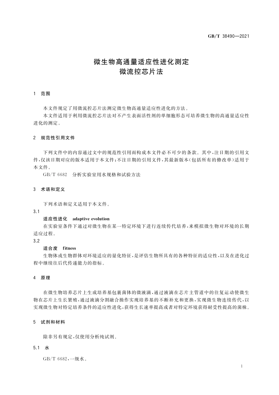 GB／T 38490-2021 微生物高通量适应性进化测定 微流控芯片法.pdf_第3页