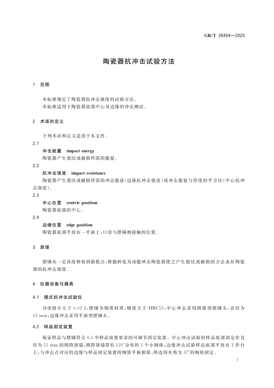 GB／T 38494-2020 陶瓷器抗冲击试验方法.pdf_第3页