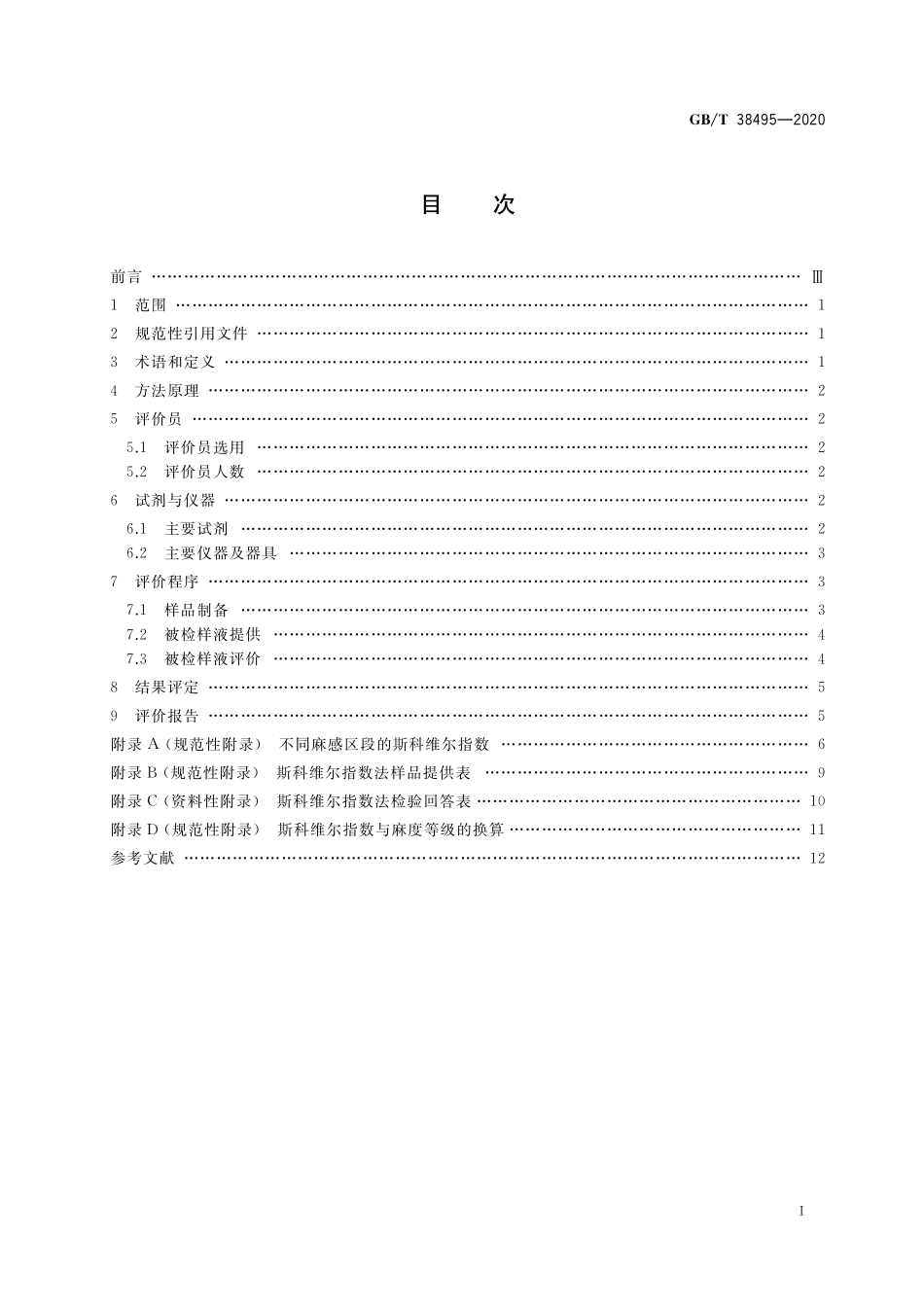 GB／T 38495-2020 感官分析 花椒麻度评价 斯科维尔指数法.pdf_第2页