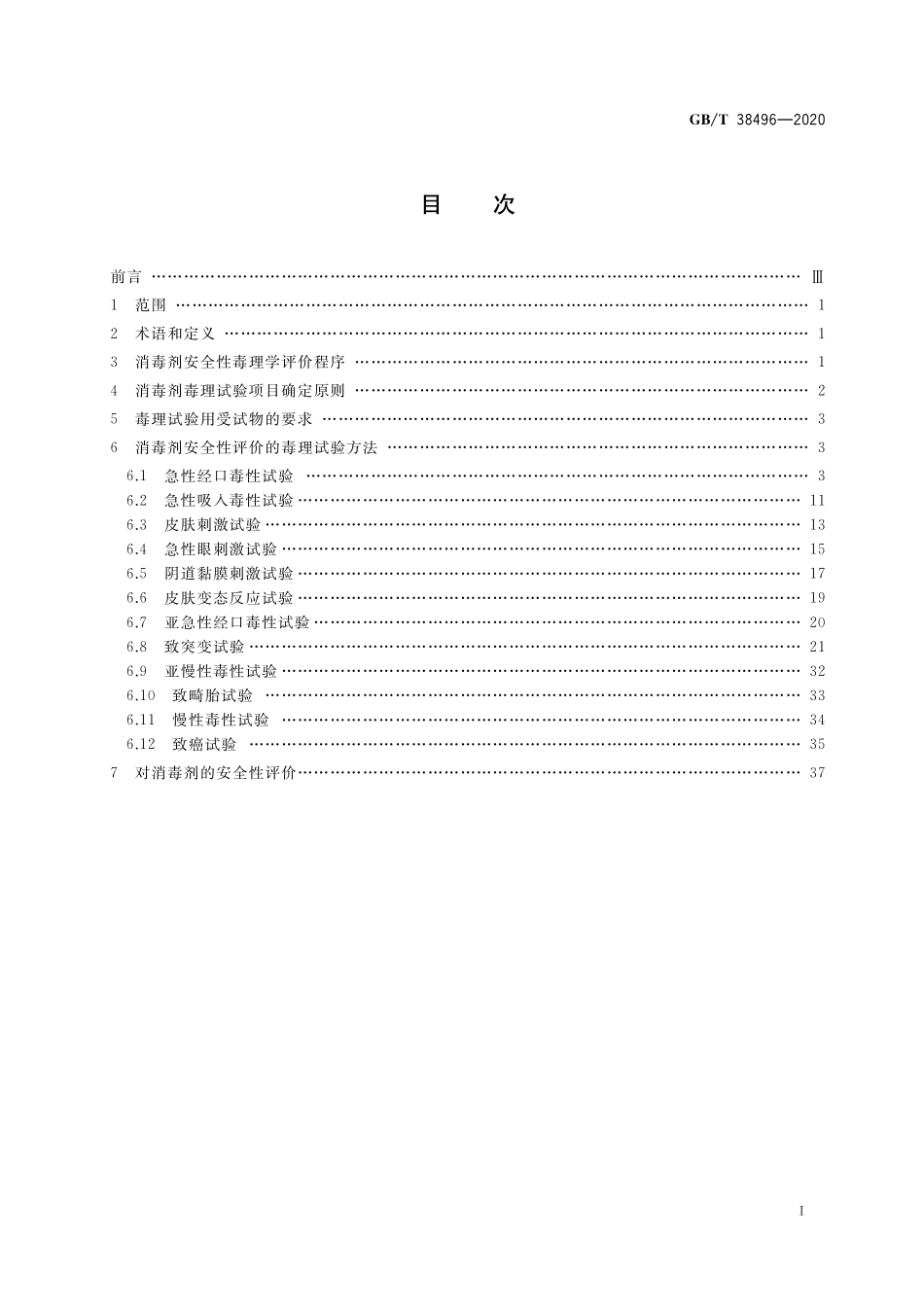 GB／T 38496-2020 消毒剂安全性毒理学评价程序和方法.pdf_第2页