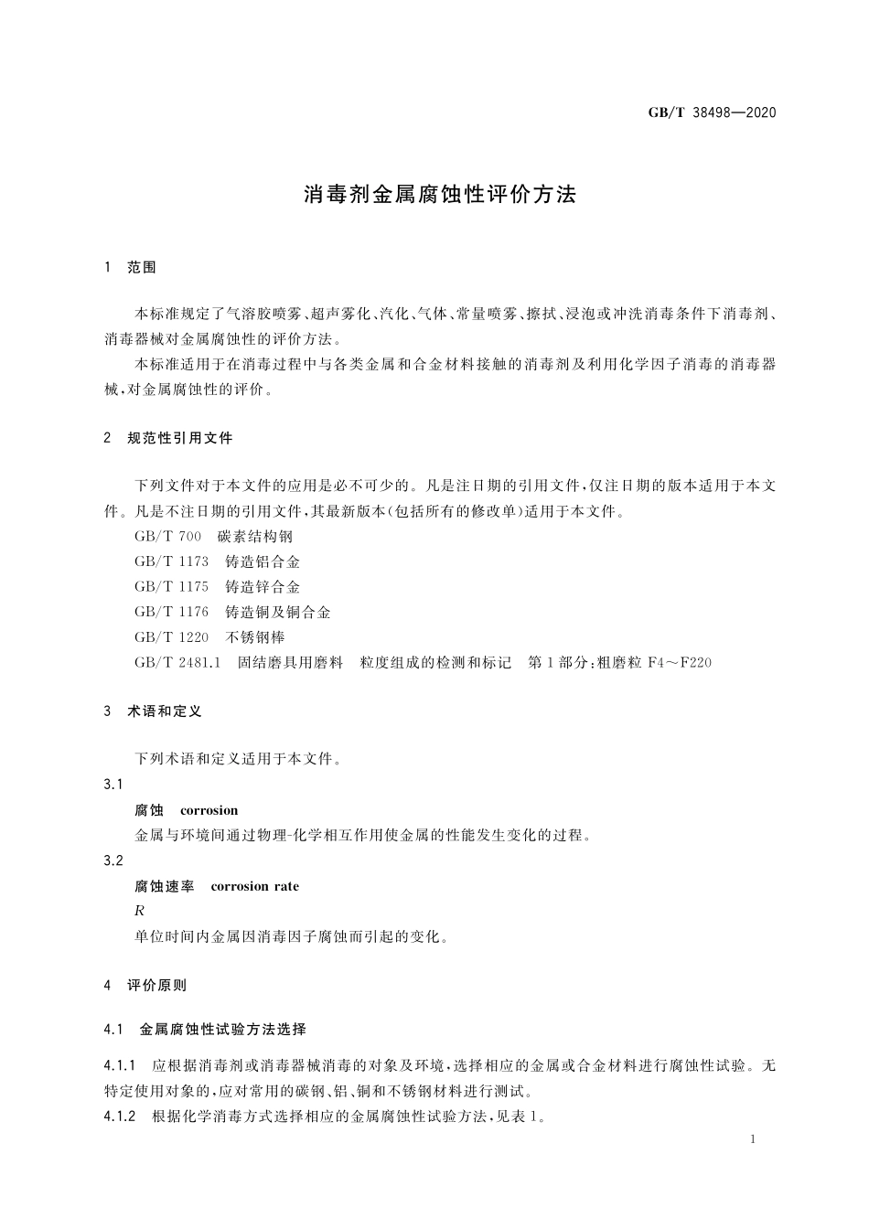 GB/T 38498-2020 消毒剂金属腐蚀性评价方法.pdf_第3页