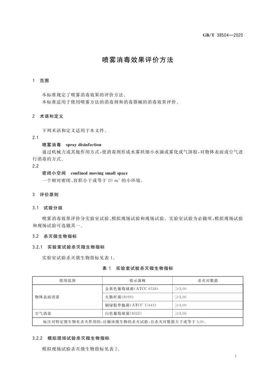 GB／T 38504-2020 喷雾消毒效果评价方法.pdf_第3页