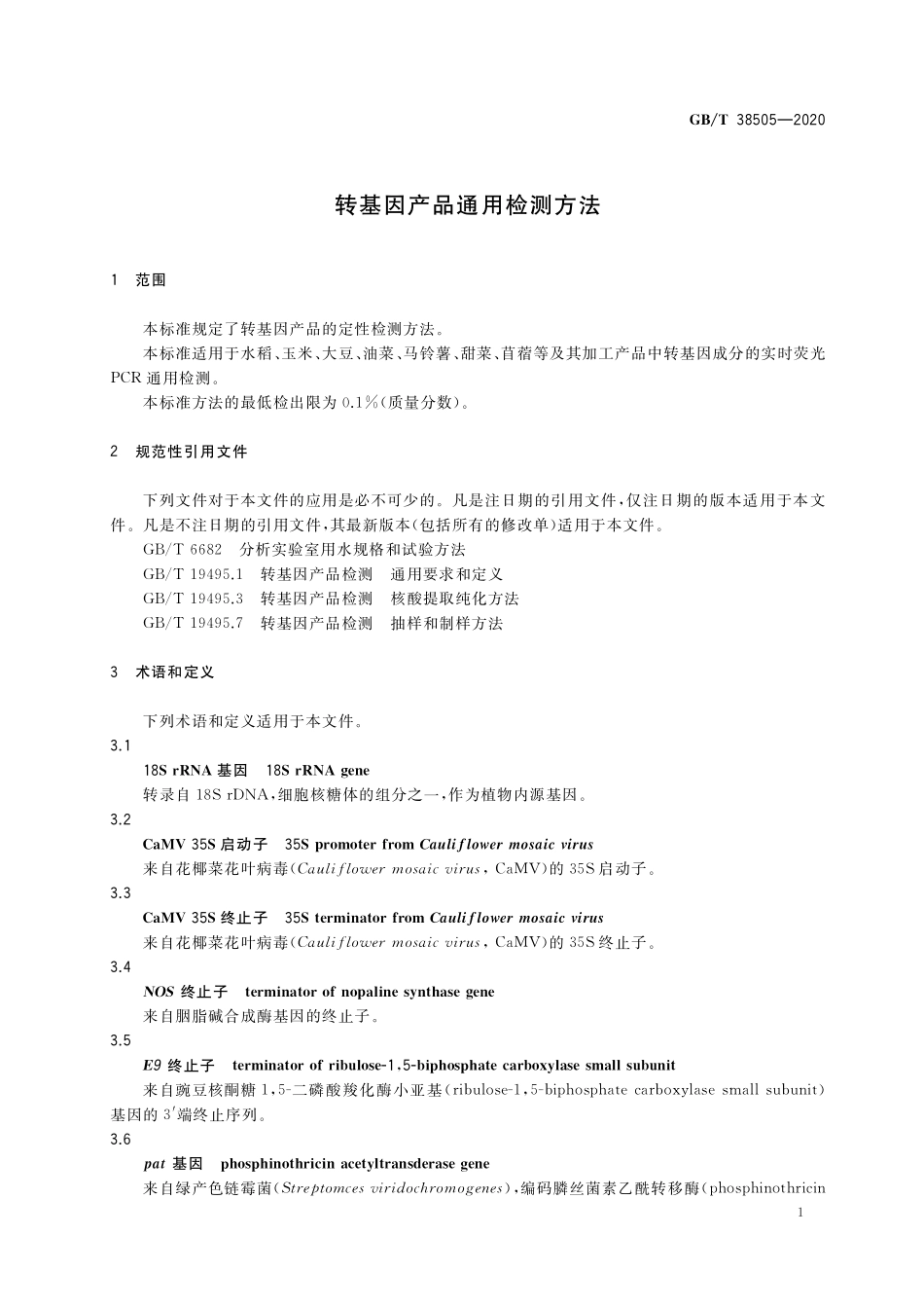 GB／T 38505-2020 转基因产品通用检测方法.pdf_第3页