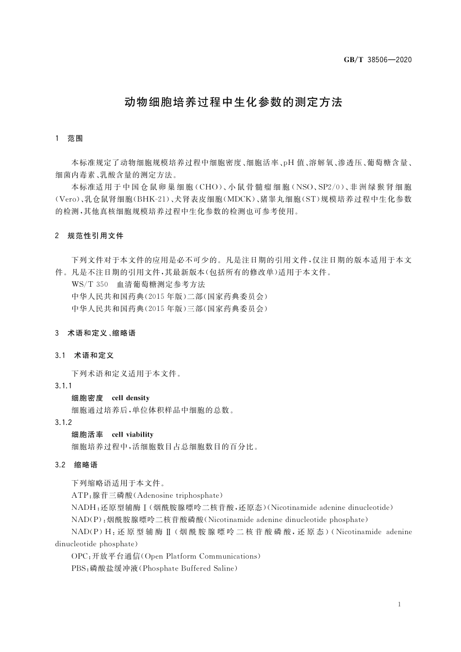 GB／T 38506-2020 动物细胞培养过程中生化参数的测定方法.pdf_第3页