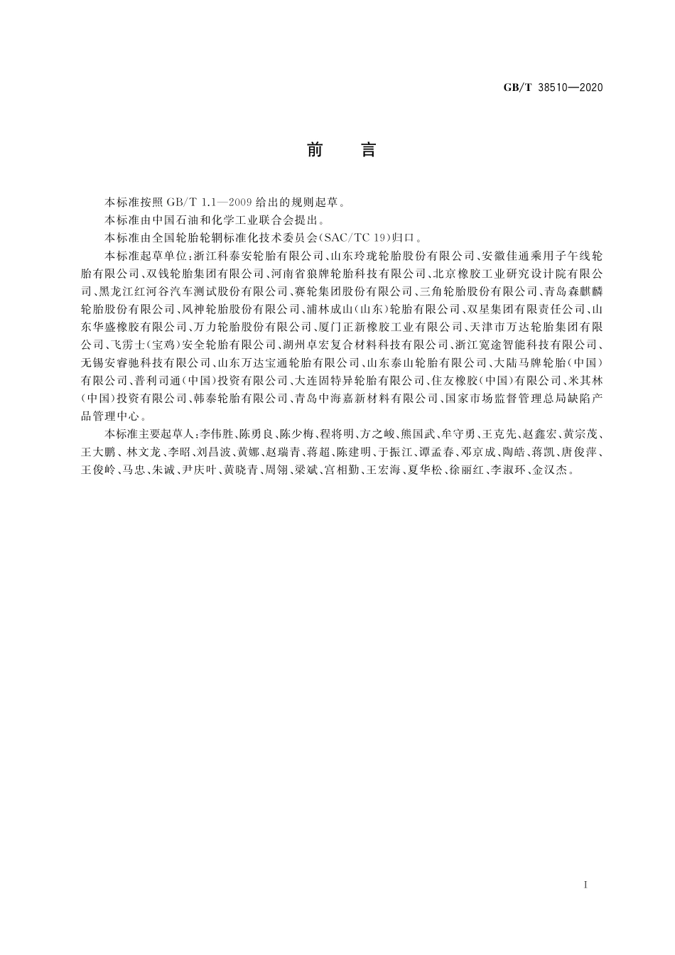 GB/T 38510-2020 涂覆式刺扎自密封轮胎自密封性能评价.pdf_第2页