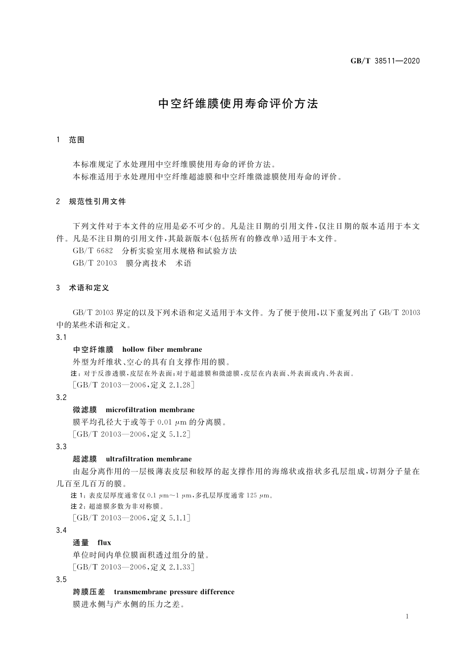 GB／T 38511-2020 中空纤维膜使用寿命评价方法.pdf_第3页
