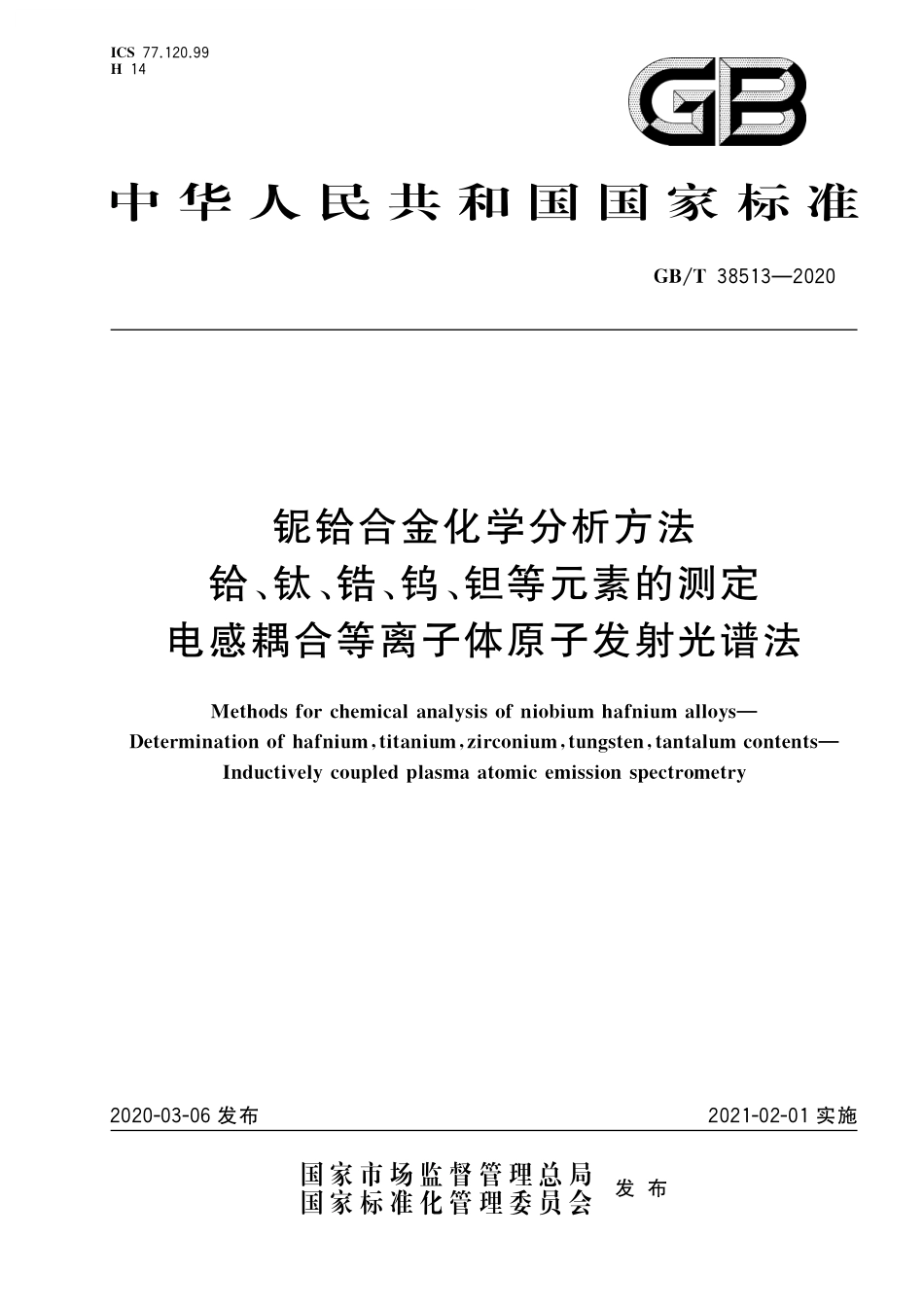 GB／T 38513-2020 铌铪合金化学分析方法 铪、钛、锆、钨、钽等元素的测定 电感耦合等离子体原子发射光谱法.pdf_第1页
