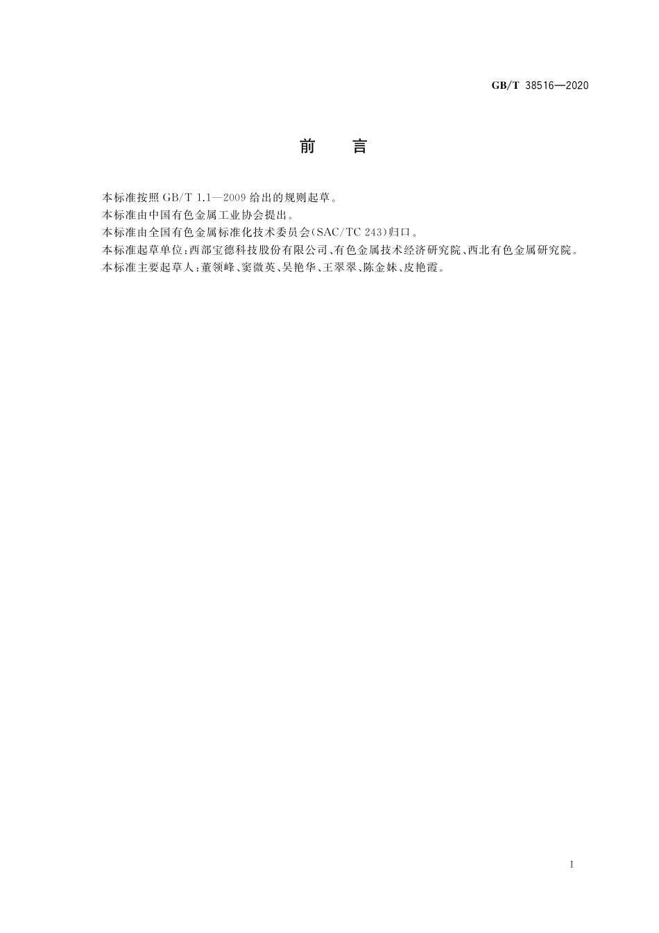 GB／T 38516-2020 可渗透性烧结金属材料 中流量平均孔径的测定.pdf_第2页