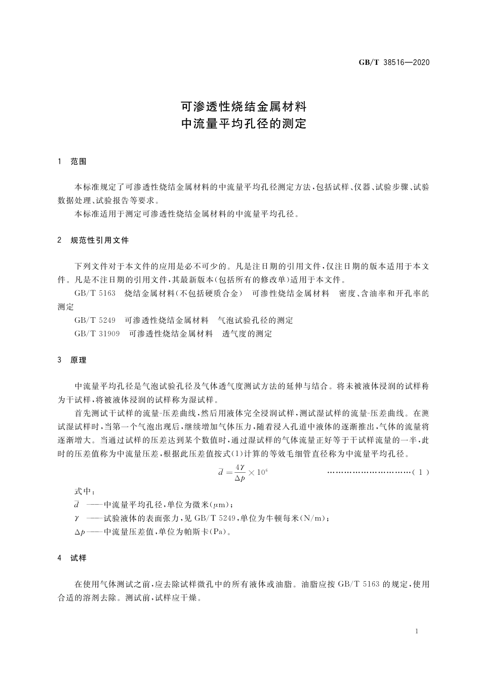 GB／T 38516-2020 可渗透性烧结金属材料 中流量平均孔径的测定.pdf_第3页