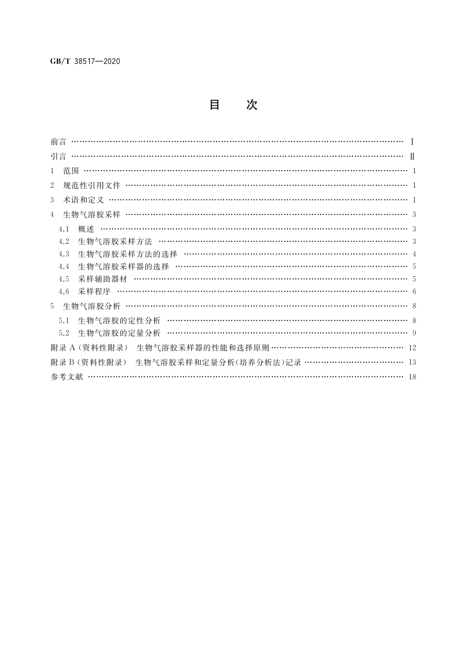 GB／T 38517-2020 颗粒 生物气溶胶采样和分析 通则.pdf_第2页