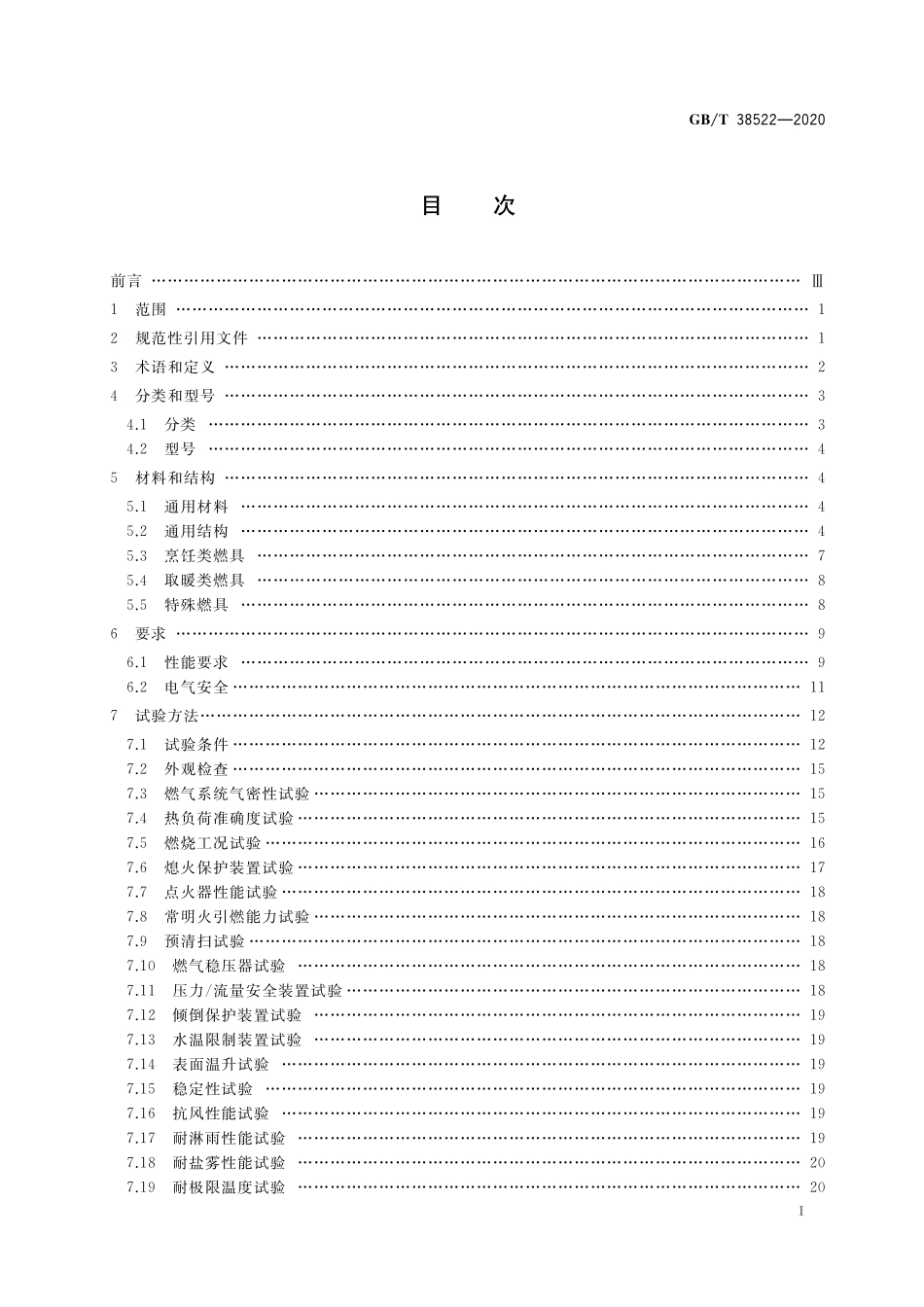 GB／T 38522-2020 户外燃气燃烧器具.pdf_第2页