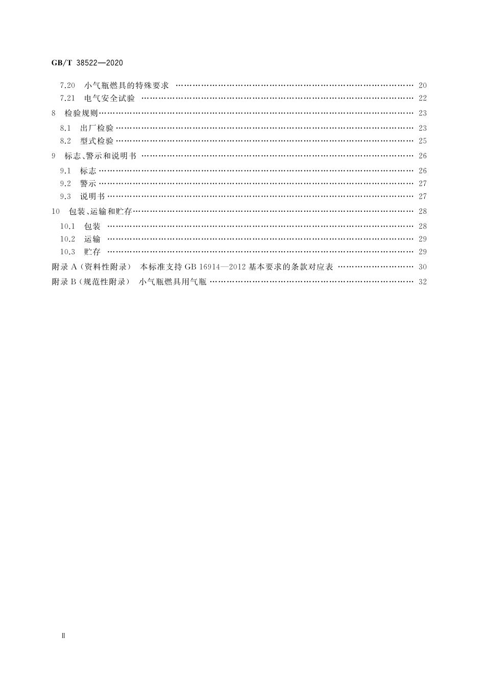 GB／T 38522-2020 户外燃气燃烧器具.pdf_第3页