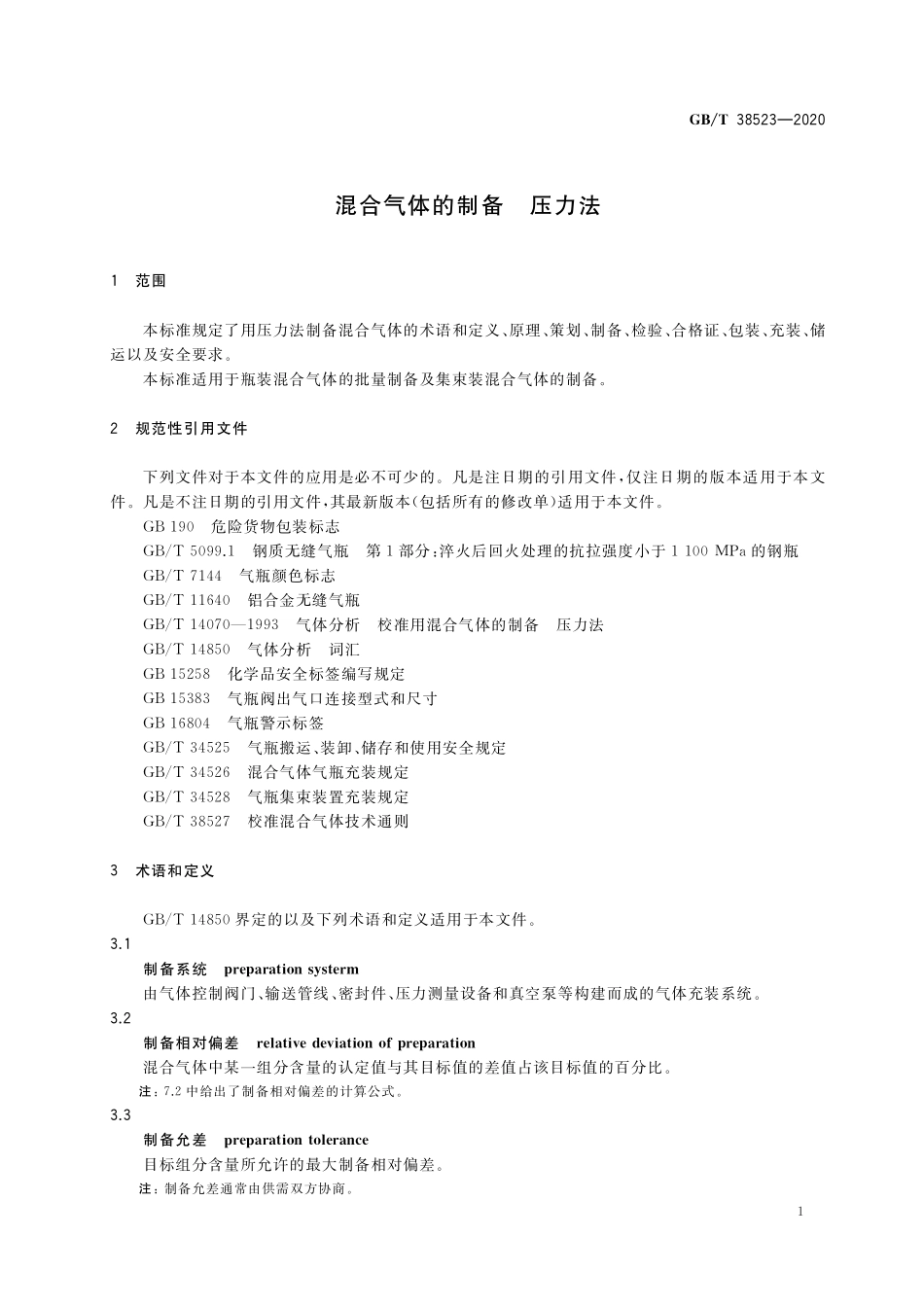 GB／T 38523-2020 混合气体的制备 压力法.pdf_第3页